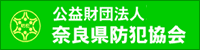公益財団法人奈良県防犯協会