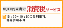 消費税ｻｰﾋﾞｽ