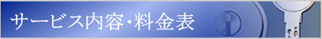 ｻｰﾋﾞｽ内容･料金表